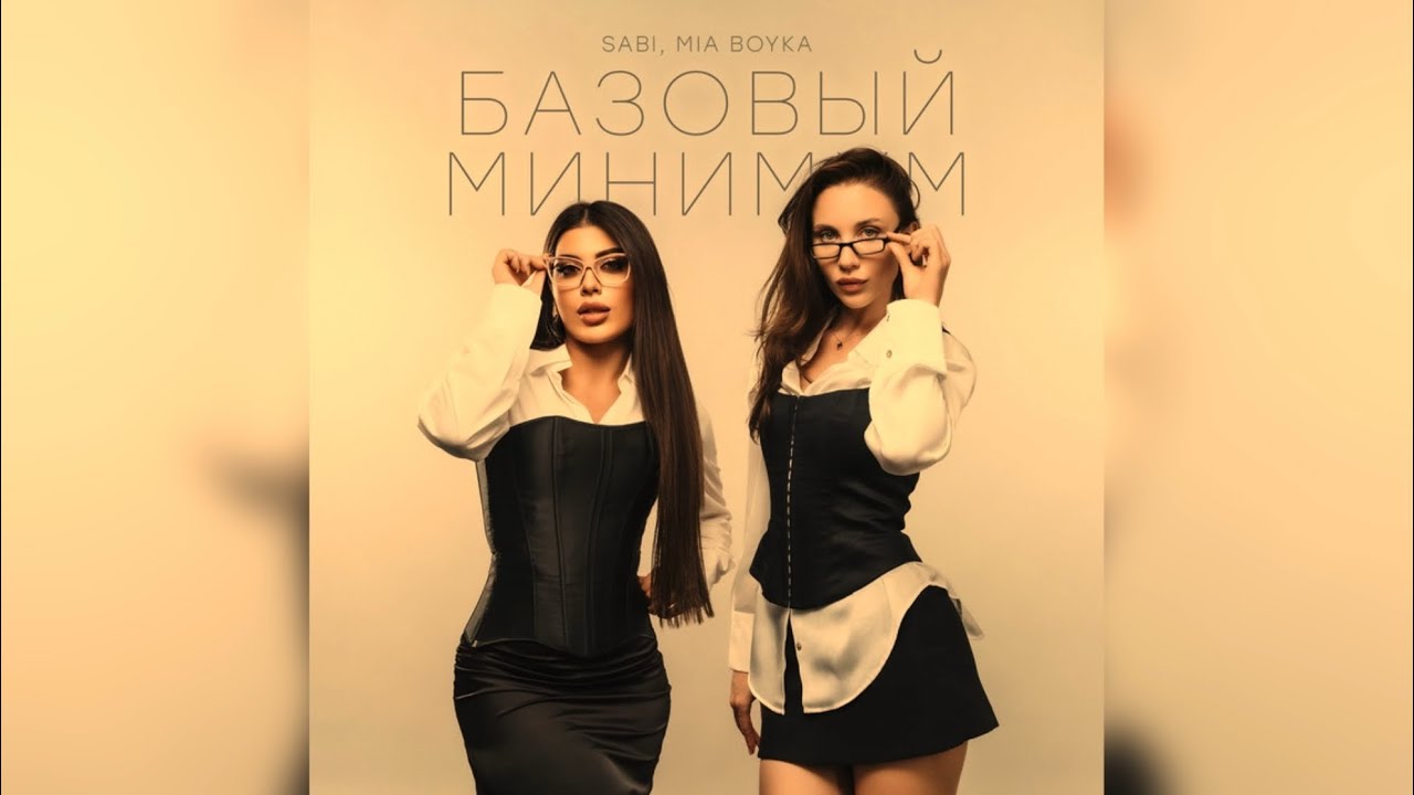 SABI, MIA BOYKA &mdash; Базовый минимум (slowed + reverb) (tiktok version)