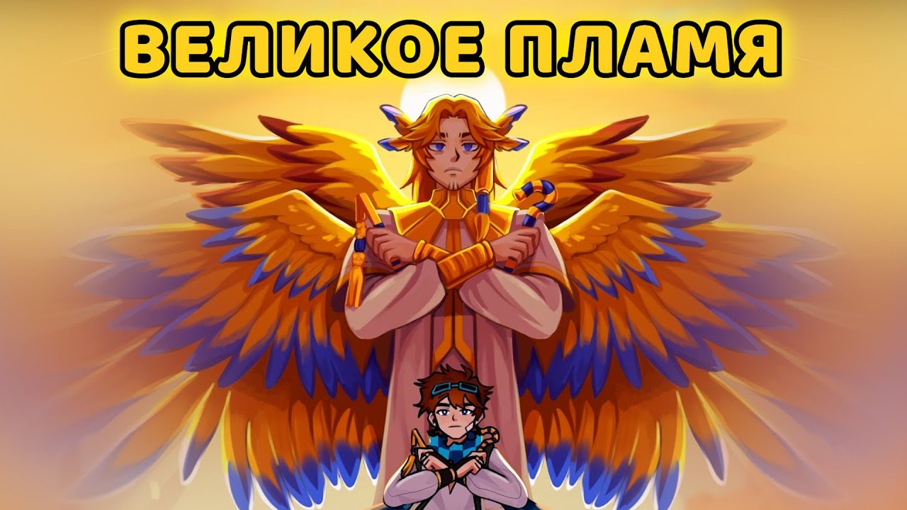 Великое пламя [OST 