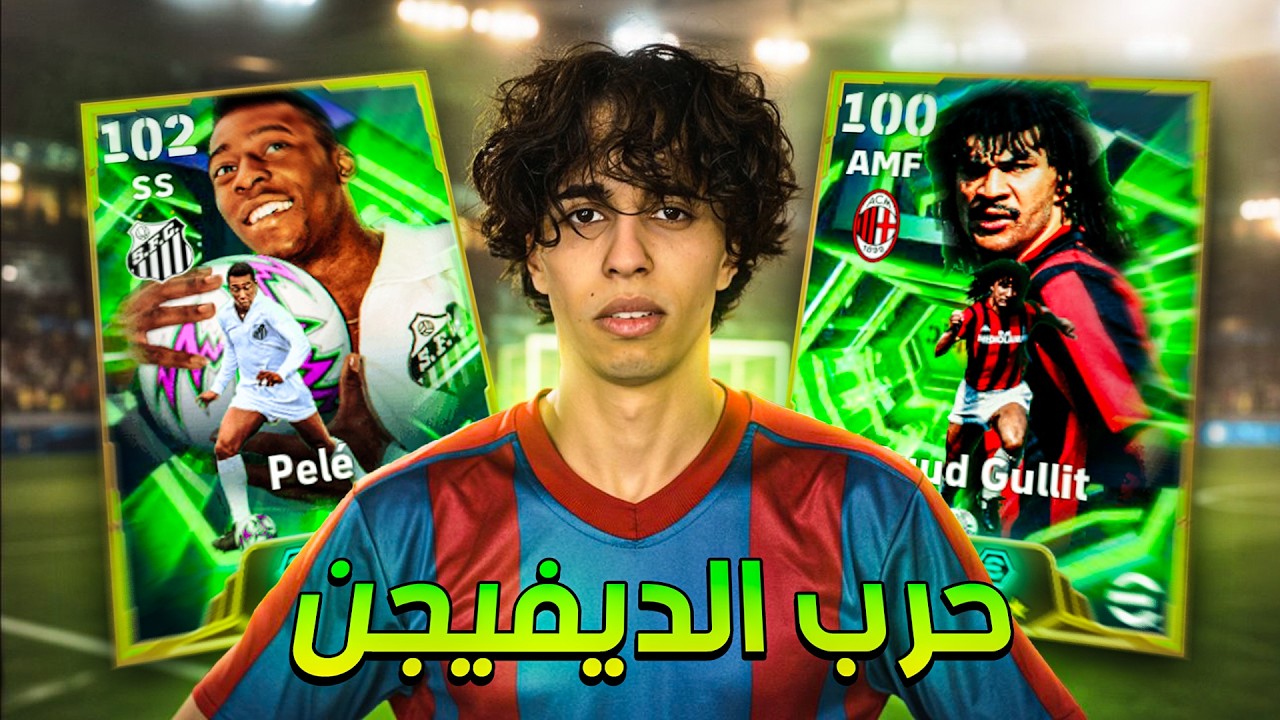 حرب الديفيجن | بث مباشر بيس - eFootball