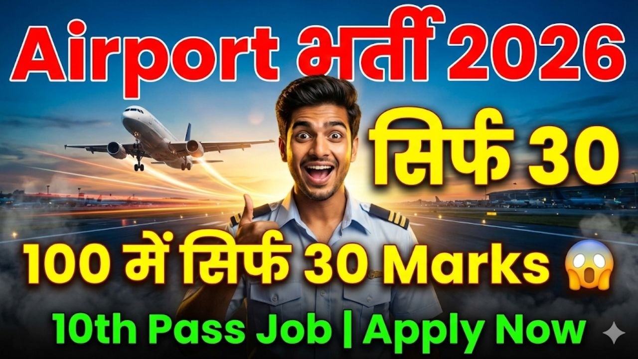 Air Port भर्ती 2026 100 में सिर्फ 30 Marks | 10th Pass Govt Job 2026 | Latest Vacancy 2026 #govtjobs