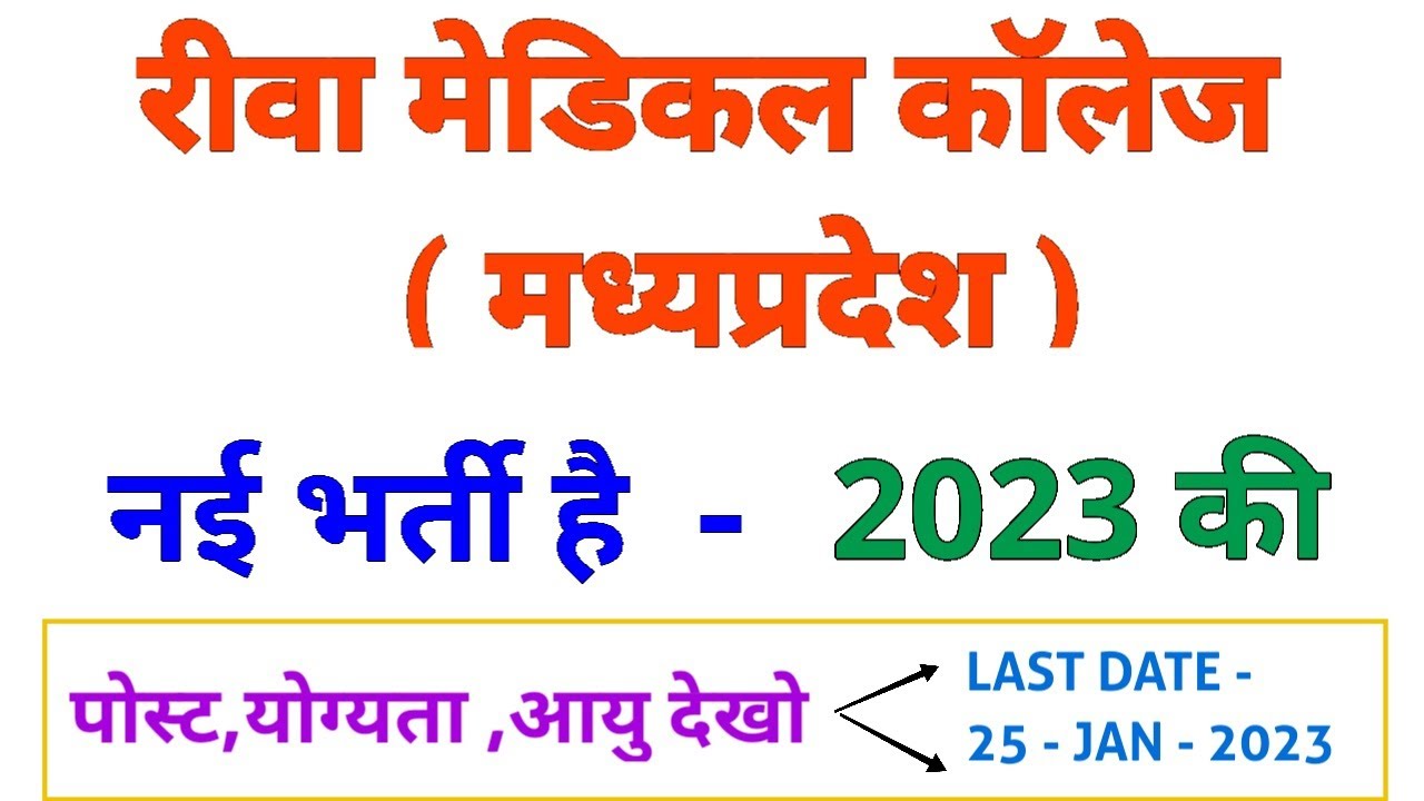 REWA MEDICAL COLLEGE - SSMC REWA NEW RECRUITMENT 2023-  रीवा भर्ती - MADHYA PRADESH NEWS -