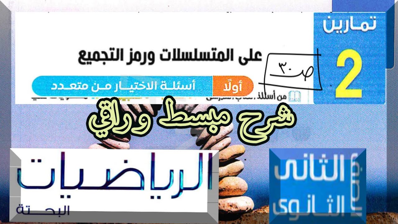 نفهمها بسهولة | حل تمارين المعاصر صفحة 30 | المتسلسلات ورمز التجميع Σ | ثانية ثانوي بحتة