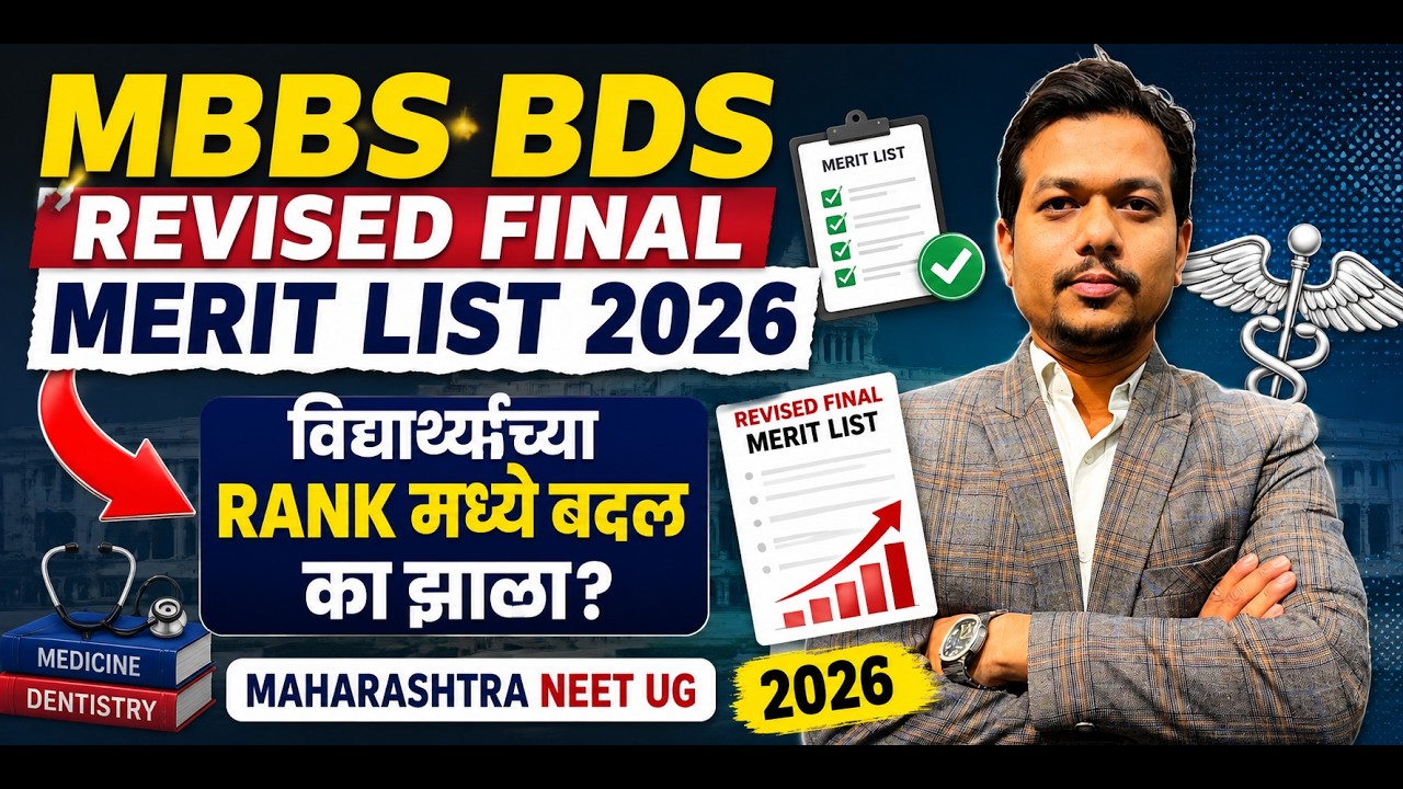 MBBS BDS Revised Final Merit List 2026 | State Merit Rank बदलला? | Maharashtra NEET UG 2026 |