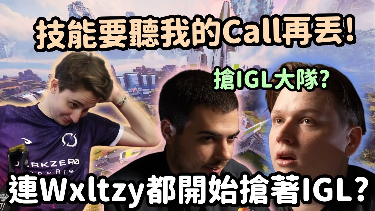 【Apex精華】Wxltzy竟然也搶Zero的IGL?? 尾圈技能亂交被噴搶Call【Falcons_ImperialHal精華】