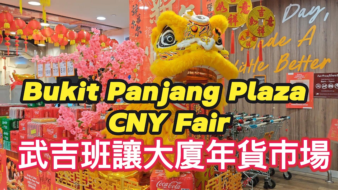 Bukit Panjang Chinese New Year Fair 武吉班讓年貨市場 #chinesenewyear #cny2026 #singapore