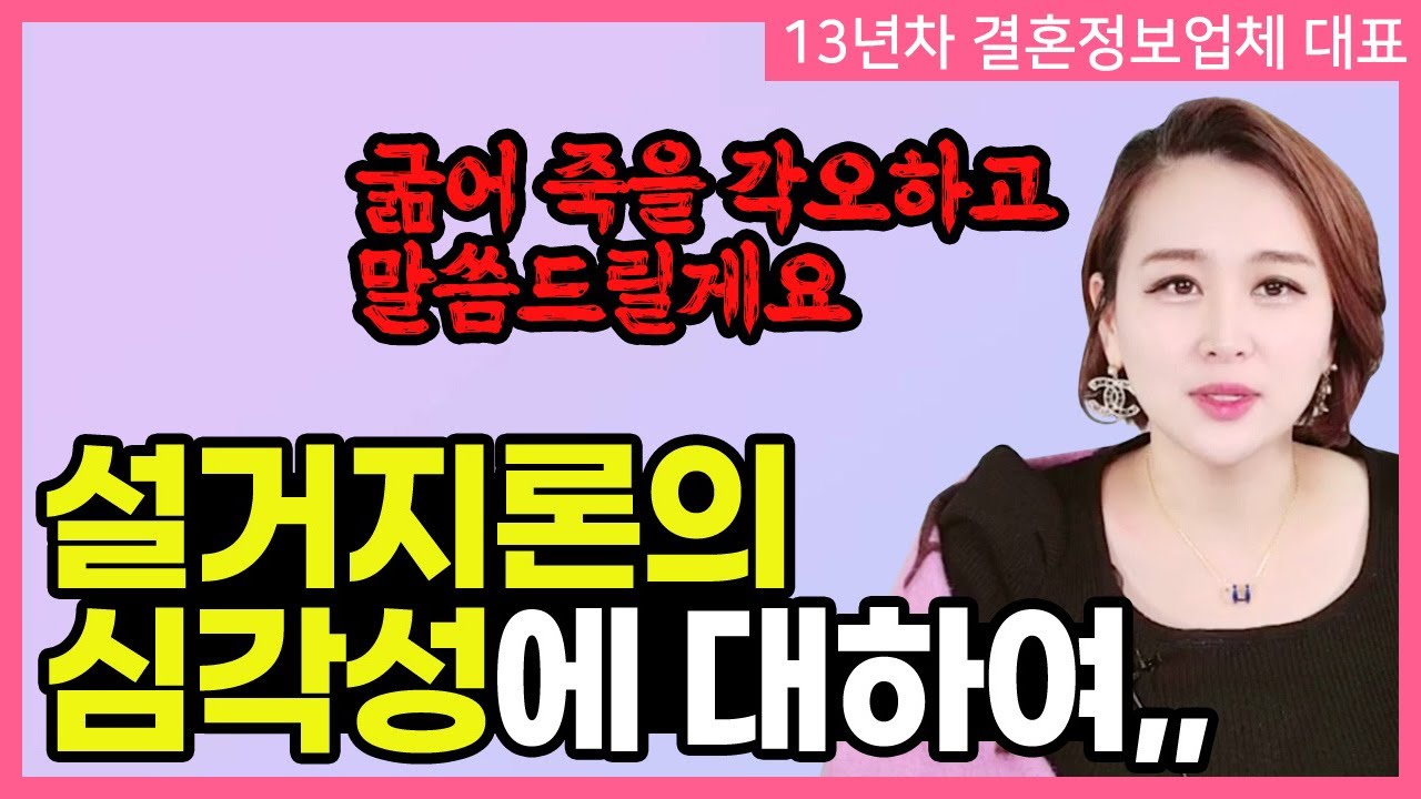 결혼정보업체 대표가 솔직하게 고백하는 설거지론의 심각성! 현실보다 더 현실적인 이야기!