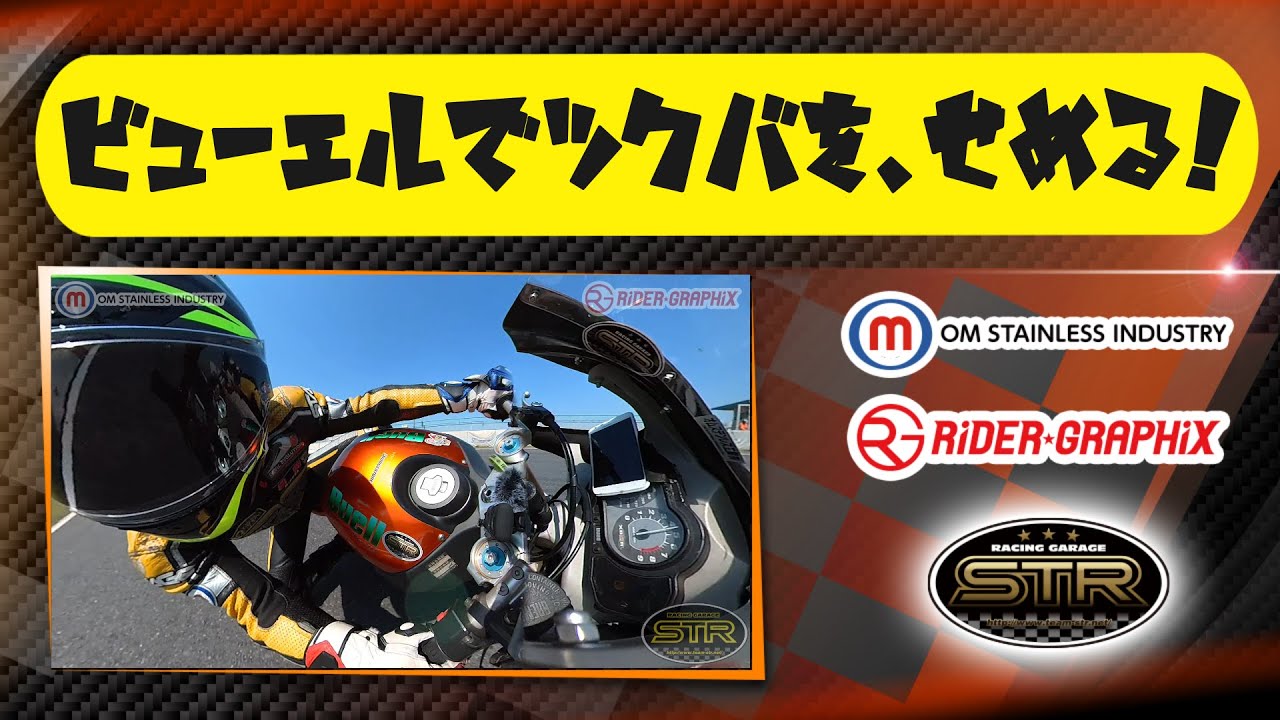 ビューエルBuellで筑波サーキットを走る　Insta360  ONE X2