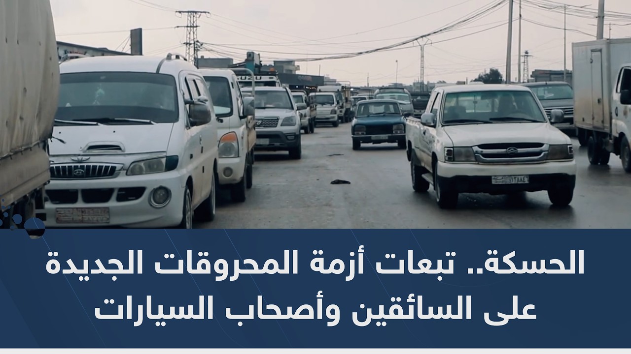 الحسكة.. 