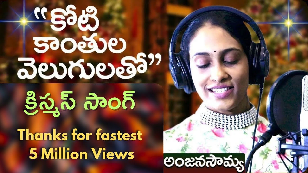 Latest New Christmas Song | Telugu Jesus Songs | Anjana Sowmya | Koti Kaanthula Velugulatho