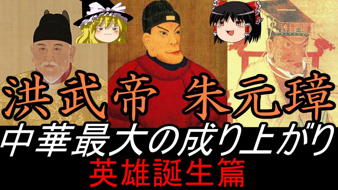 【ゆっくり歴史解説】　洪武帝　朱元璋　中華最大の成り上がり　英雄誕生篇(前編)　【明】