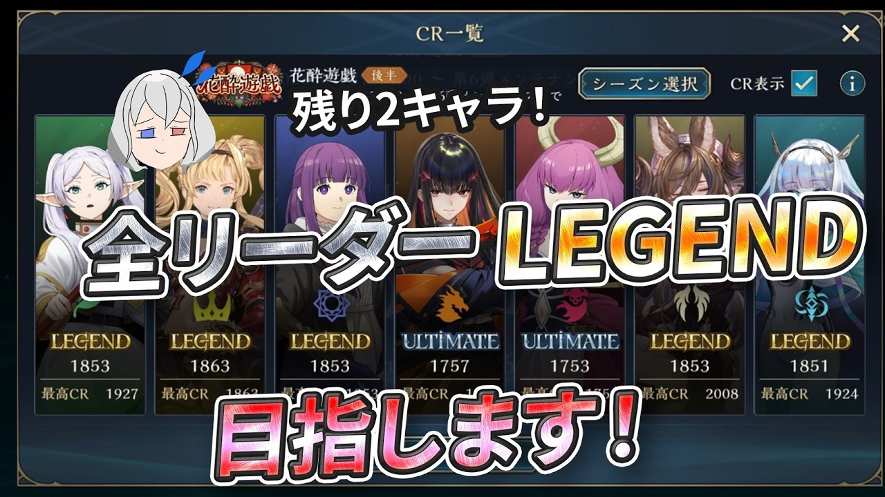 【シャドバ】全キャラレジェンド行きたい！！