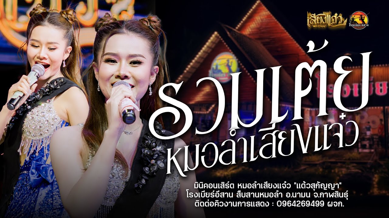 รวมเต้ยอย่าง 1 ชม.เต็ม - หมอลำเสียงแจ๋ว 