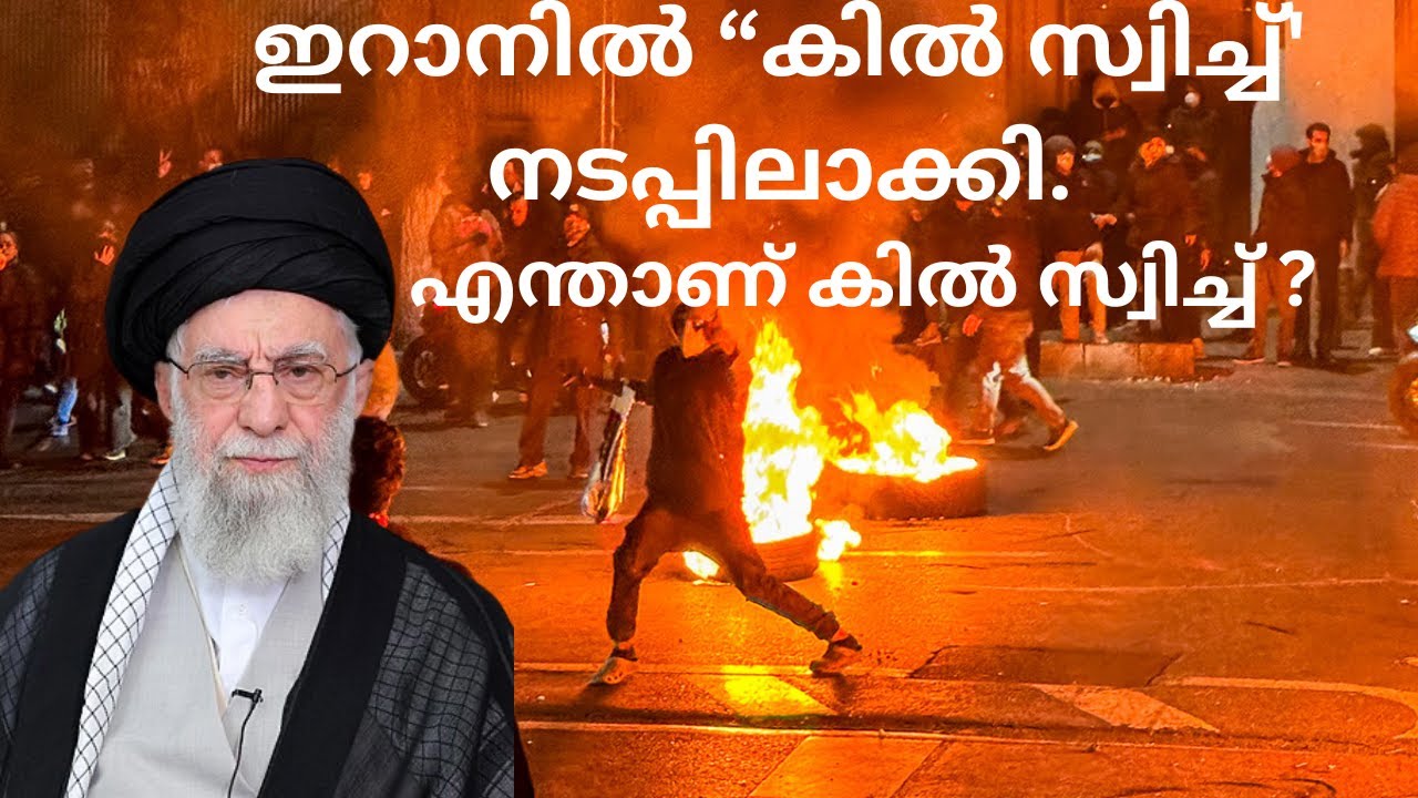 💥“പ്രക്ഷോഭ ഭീതിയിൽ ഇറാൻ: ഇന്റർനെറ്റിനും സ്റ്റാർലിങ്കിനും ‘കിൽ സ്വിച്ച്’… ലോകം ഞെട്ടുന്നു”