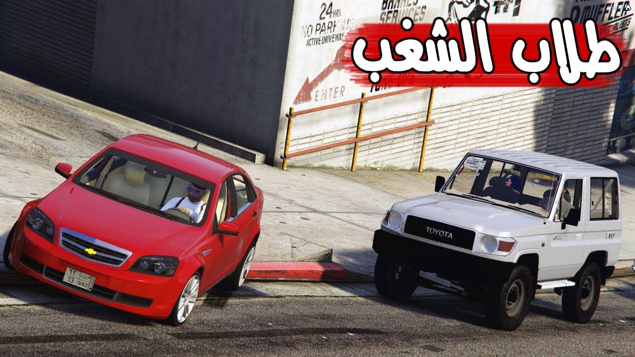 فلم قراند 5: طلاب الشغب - سرقو موتر والمصيبة #الحكومة  || GTA V