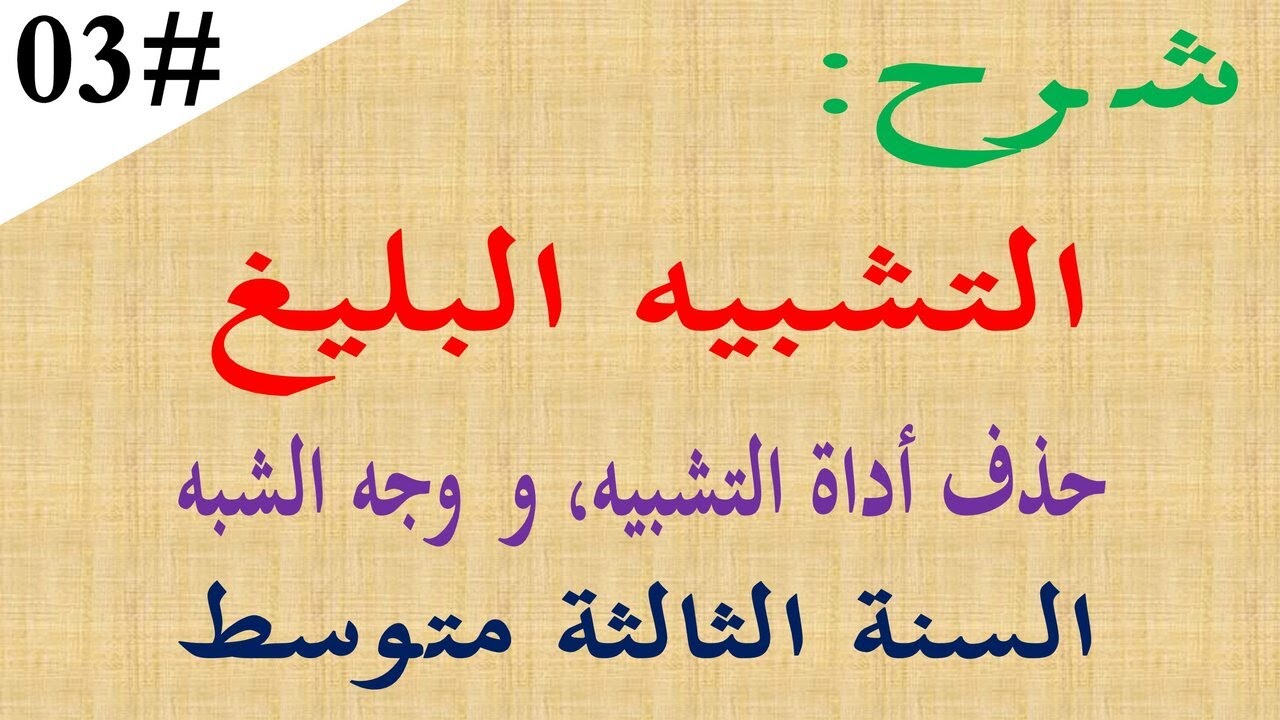شرح التشبيه البليغ للسنة الثالثة متوسط