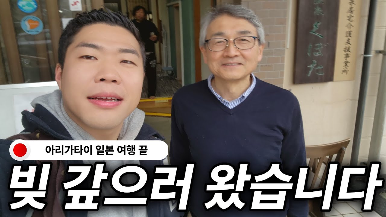 일본인 할아버지께 신세진 빚 갚으러 왔습니다 | 아리가타이 일본여행 시즌2 끝