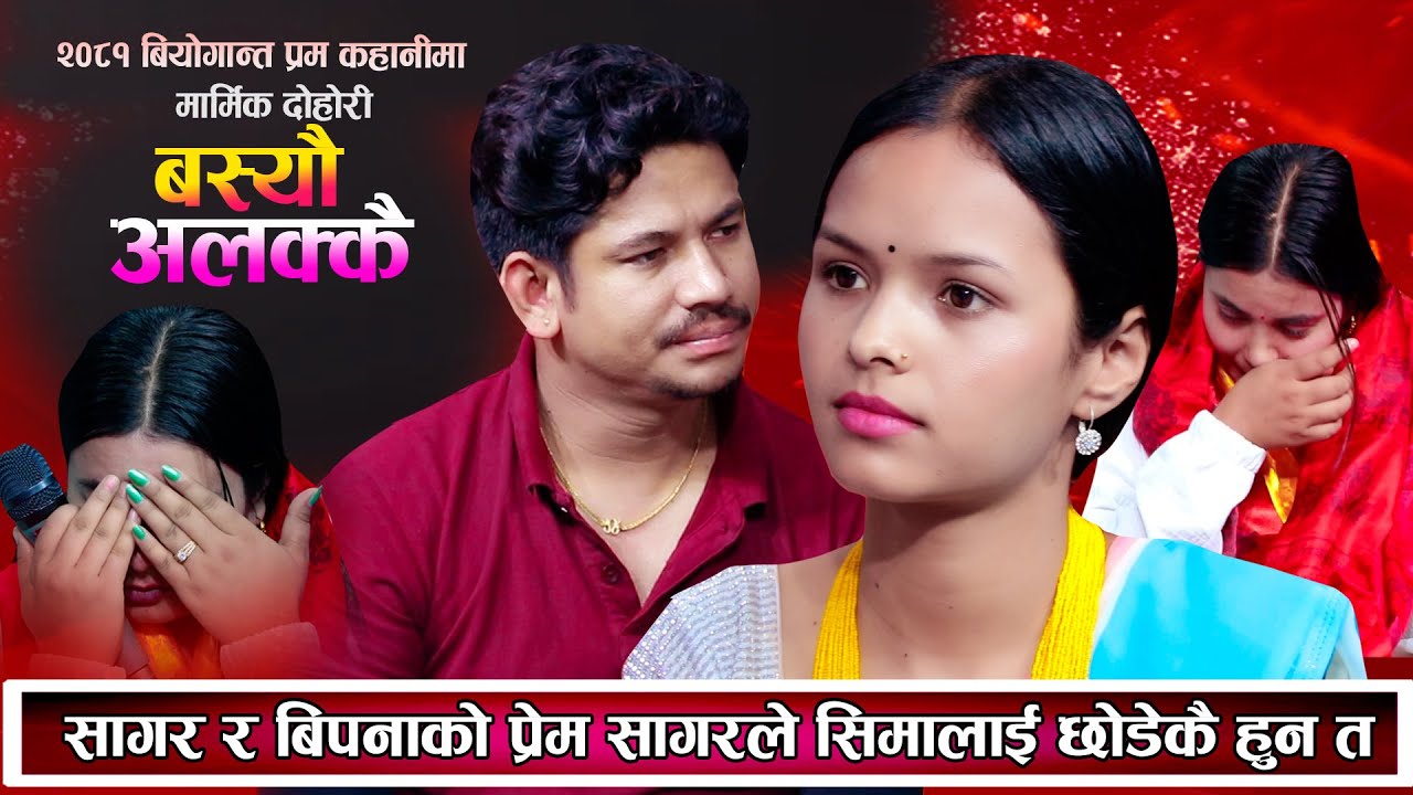 सागर र बिपनाको प्रेम | सागरले सीमालाई छोडेकै हुन् त ? New Nepali Live Dohori 2081