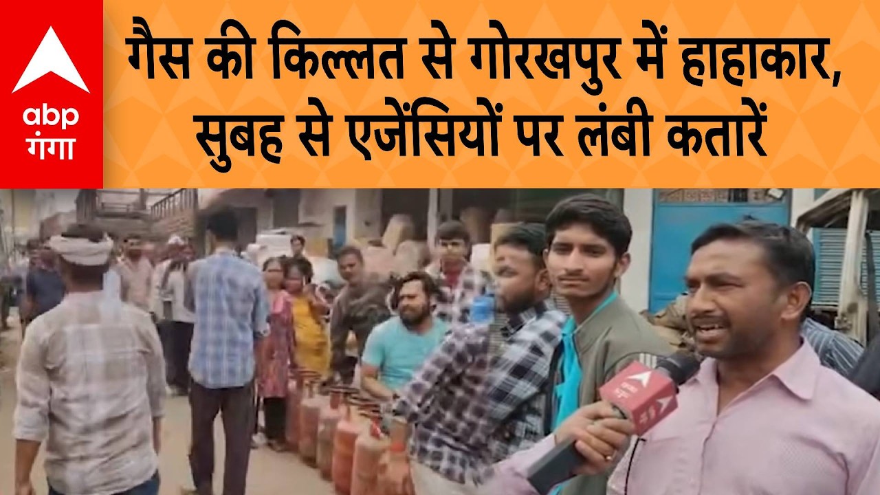 India LPG Shortage: गैस की किल्लत से गोरखपुर में हाहाकार, सुबह से एजेंसियों पर लंबी कतारें |ABP