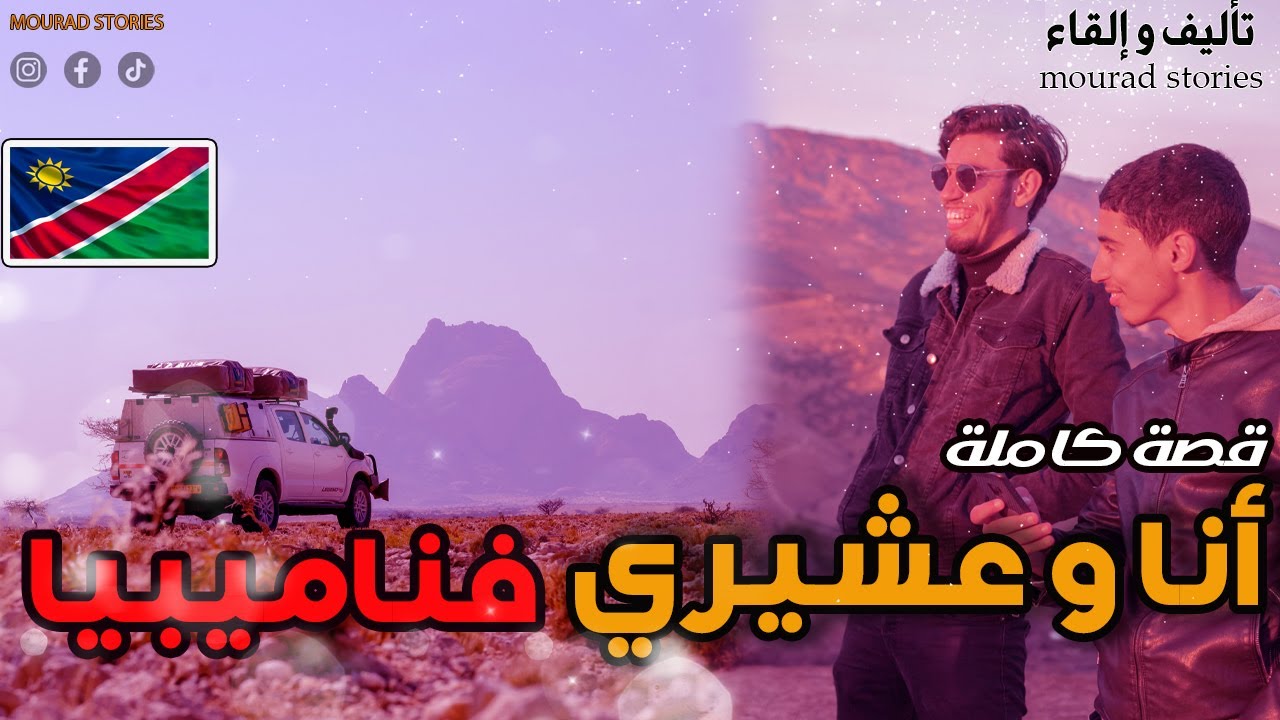 قصة أنا و عشيري فناميبيا--------قصة كاملة-------