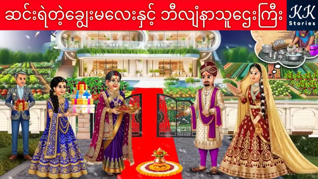 ဆင်းရဲတဲ့ချွေးမလေးနှင့် ဘီလျံနာသူဌေးကြီး... KK Stories Official