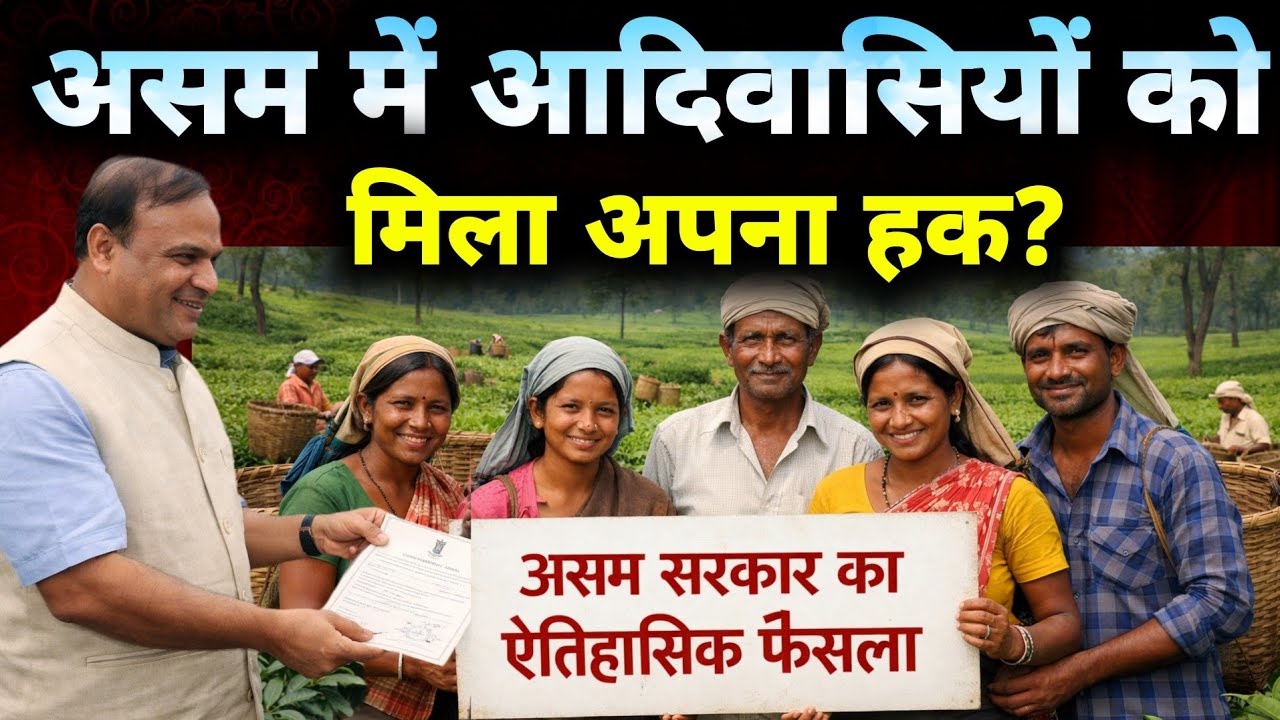 आदिवासियों को मिलेगा जमीन का मालिकाना हक || असम सरकार का ऐतिहासिक फैसला !!