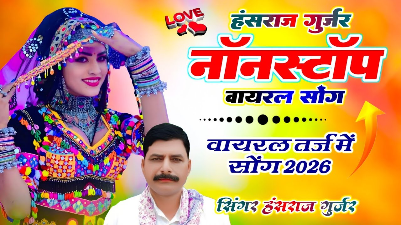 हंसराज गुर्जर नाॅनस्टाॅप सोंग | Hansraj Gurjar Nonstop Song | #jukebox | Hansraj Gurjar 5 Hit Song