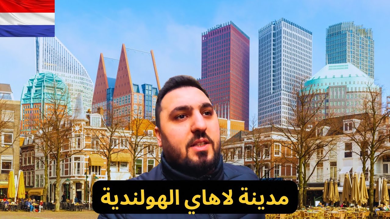 جولة في مدينة لاهاي الهولندية 🇳🇱 مدينة الحكم وليست العاصمة ! 😳 Den Haag 🎡
