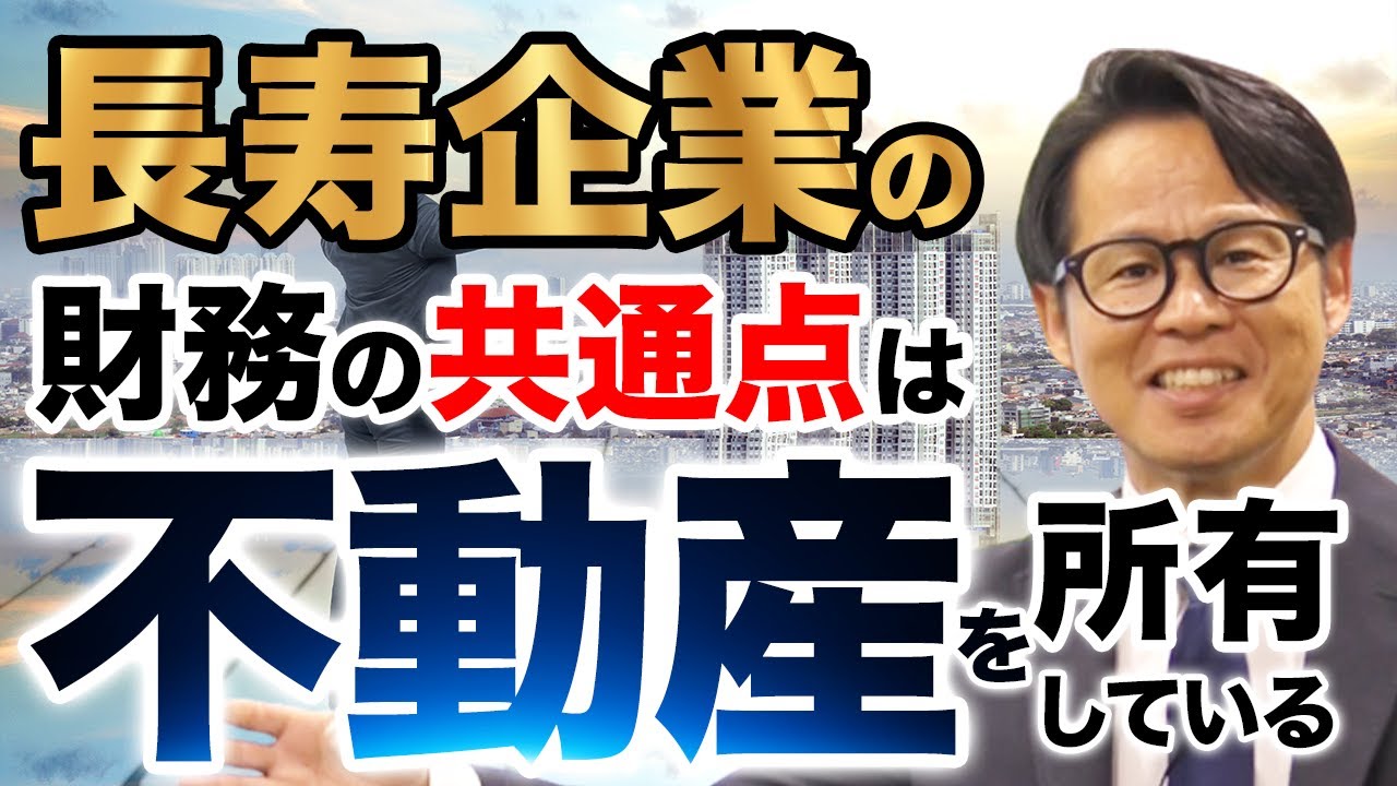 長寿企業の財務の共通点は不動産を所有している