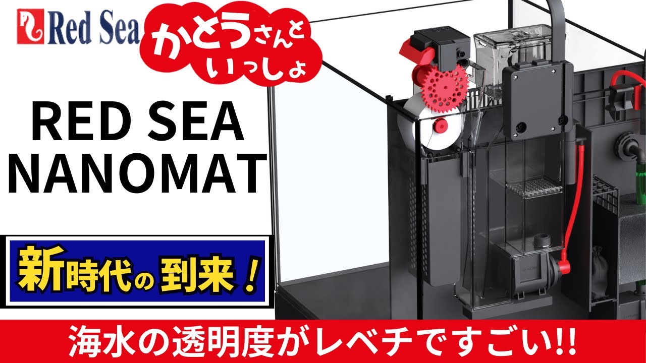 NANOMATは、プラグアンドプレイの全自動フリースローラーフィルターで、レッドシーナノマットを使うと誰でもプロと同じく海水を透明に保てるようになる‼︎サンゴ飼育の新時代の到来‼︎加藤さん完全解説
