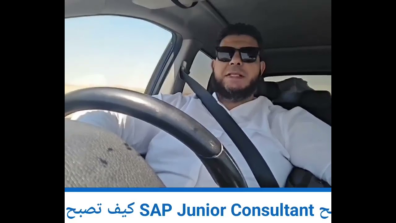 كيف تصبح SAP Junior Consultant ناجح ؟