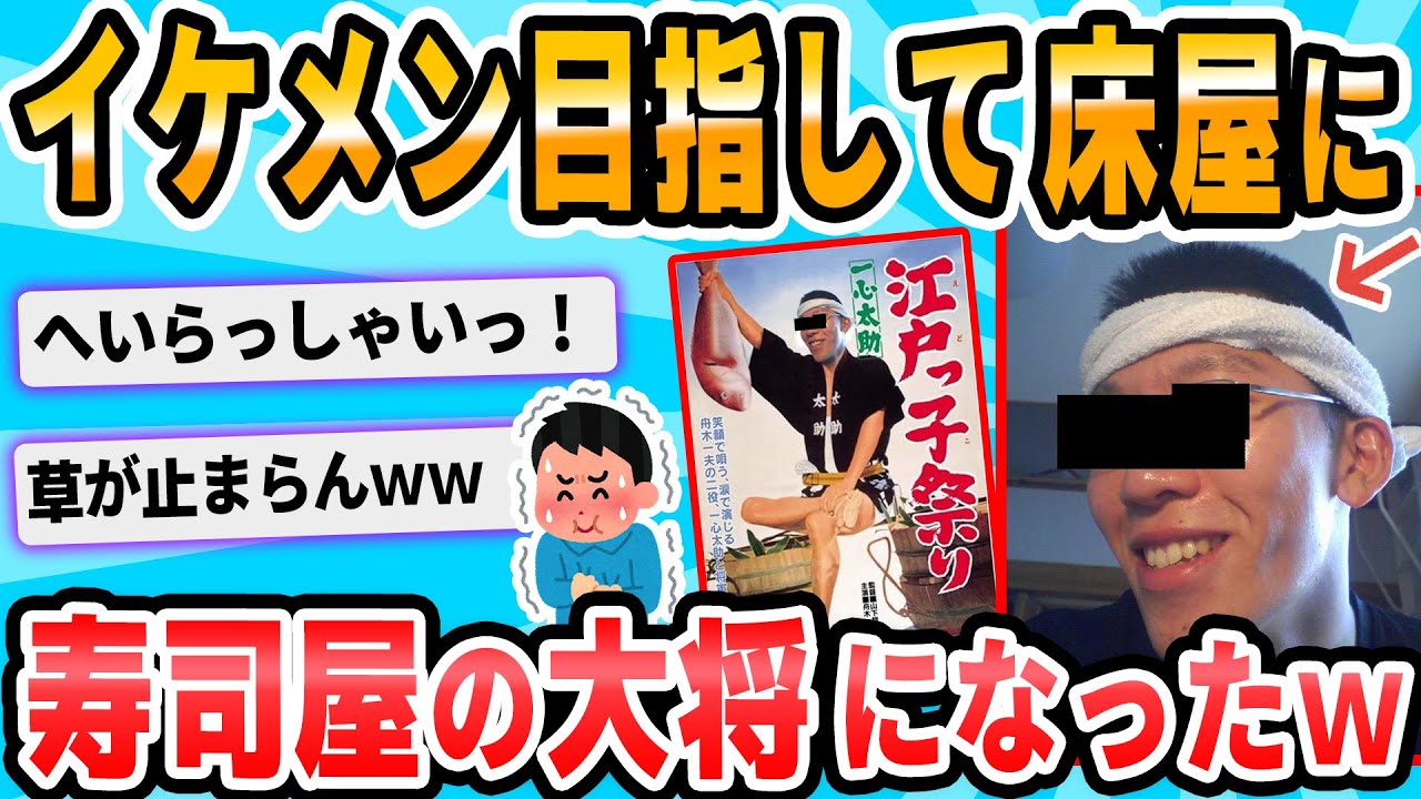 【2ch面白いスレ】イケメンになろうと思って床屋に行ったら寿司屋の大将みたいになった