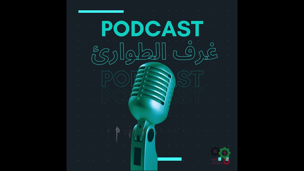 الحلقة الأولى : نشأة وتكوين غرف الطوارئ