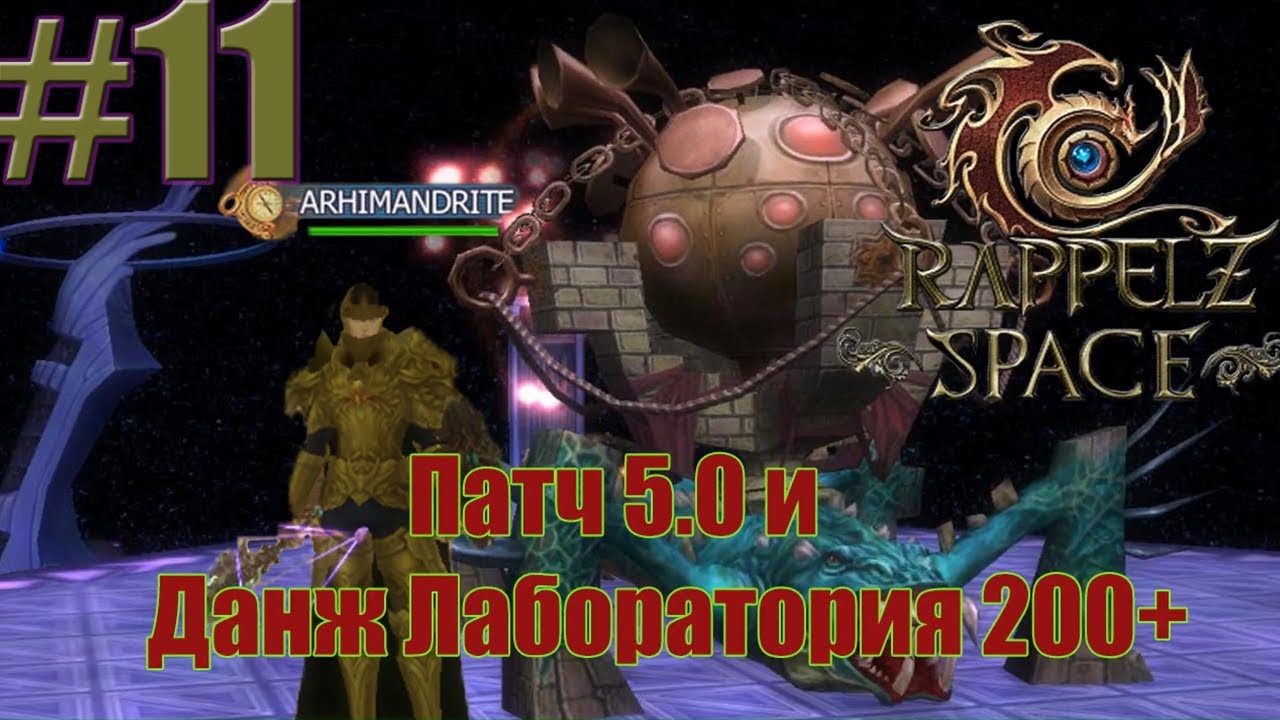 Rappelz Space (2020) - Прохождение #11 Патч 5.0 и Данж 200+ лвл Лаборатория