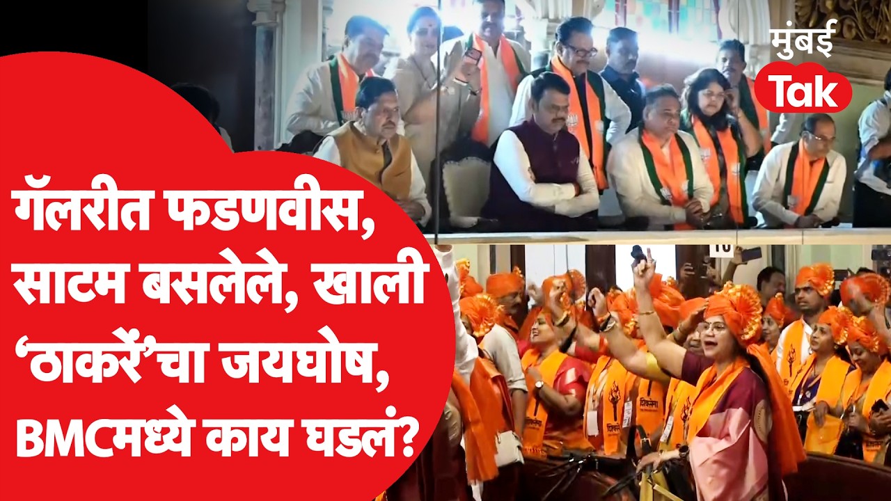 Devendra Fadnavis, Uddhav Thackeray यांचे नगरसेवक आमने सामने, घोषणाबाजी, BMC सभागृहात काय घडलं?