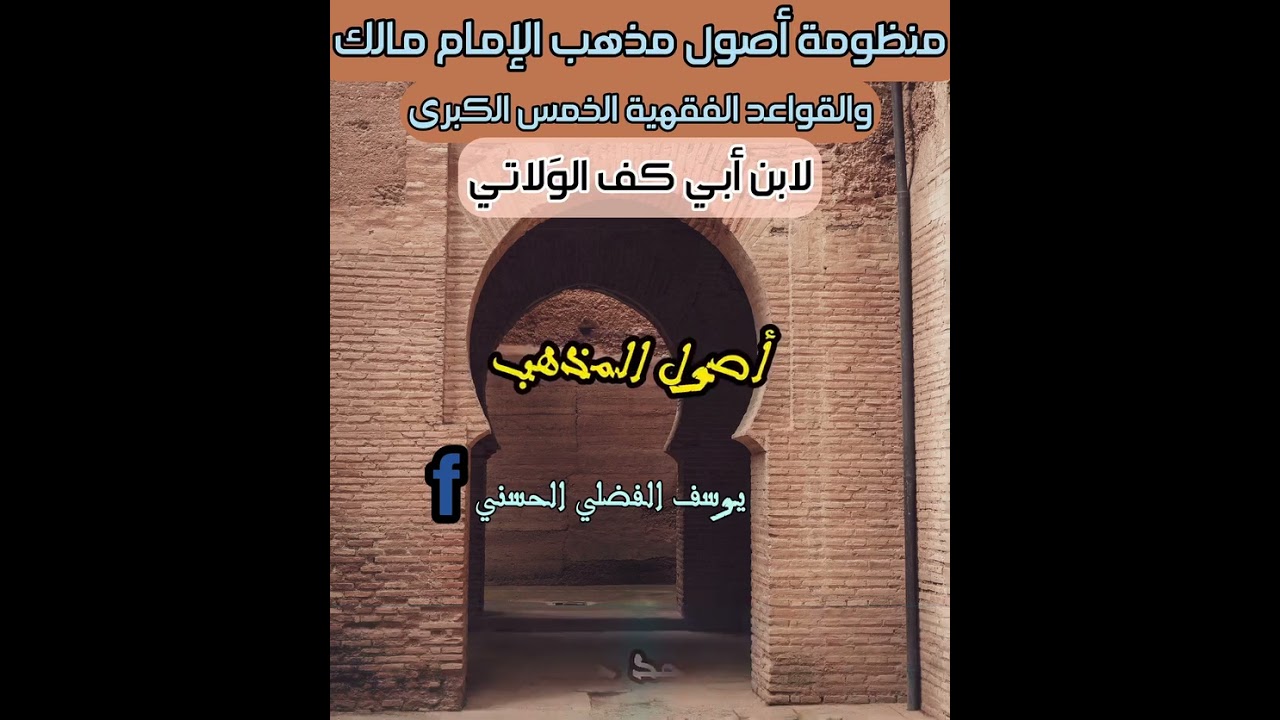 نظم ابن أبي كف في أصول مذهب الإمام مالك والقواعد الفقهية على الطريقة المغربية