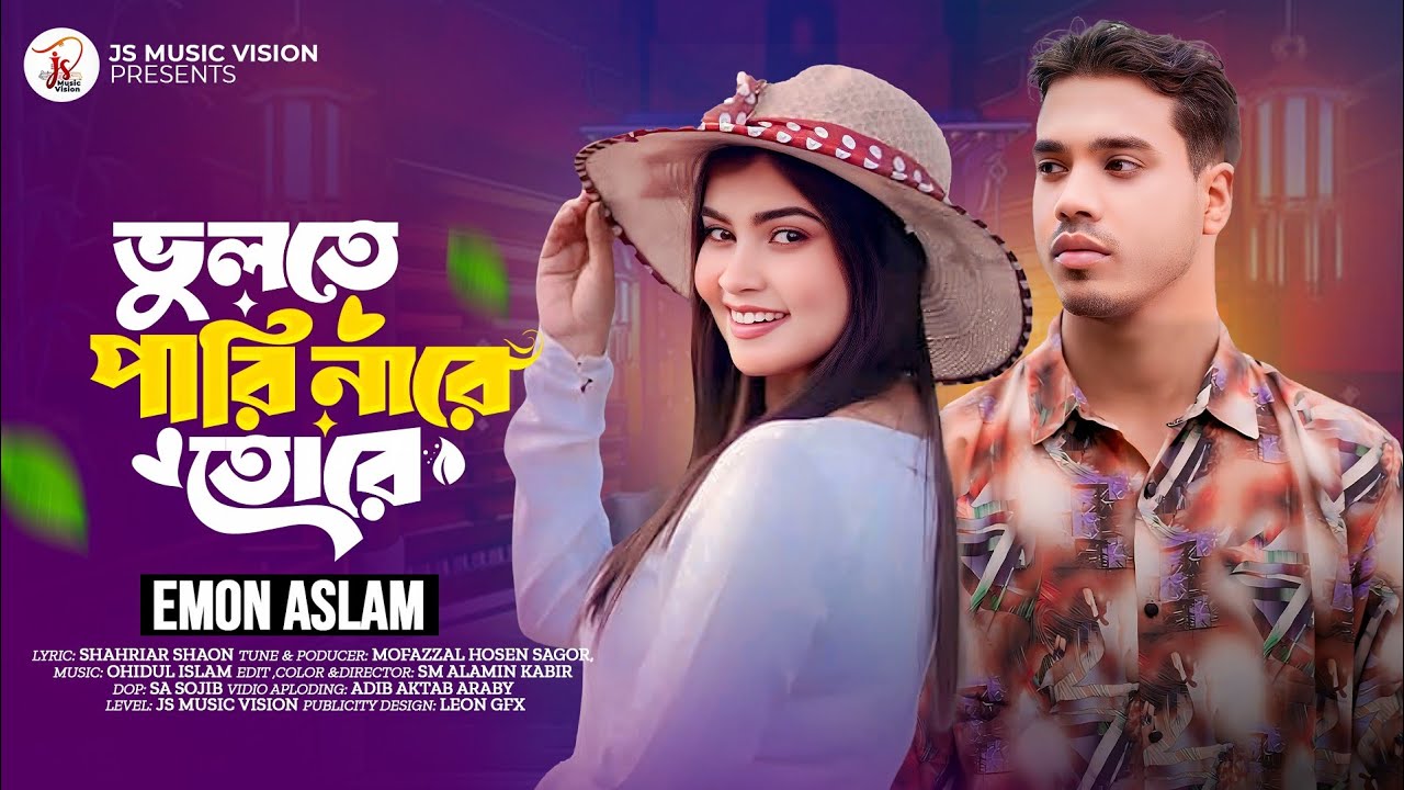 ভুলতে পারি নারে তোরে | ইমন আসলাম  | Emon Aslam  | New Bangla Folk Song | Bangla New Sad Song 2025 | 
