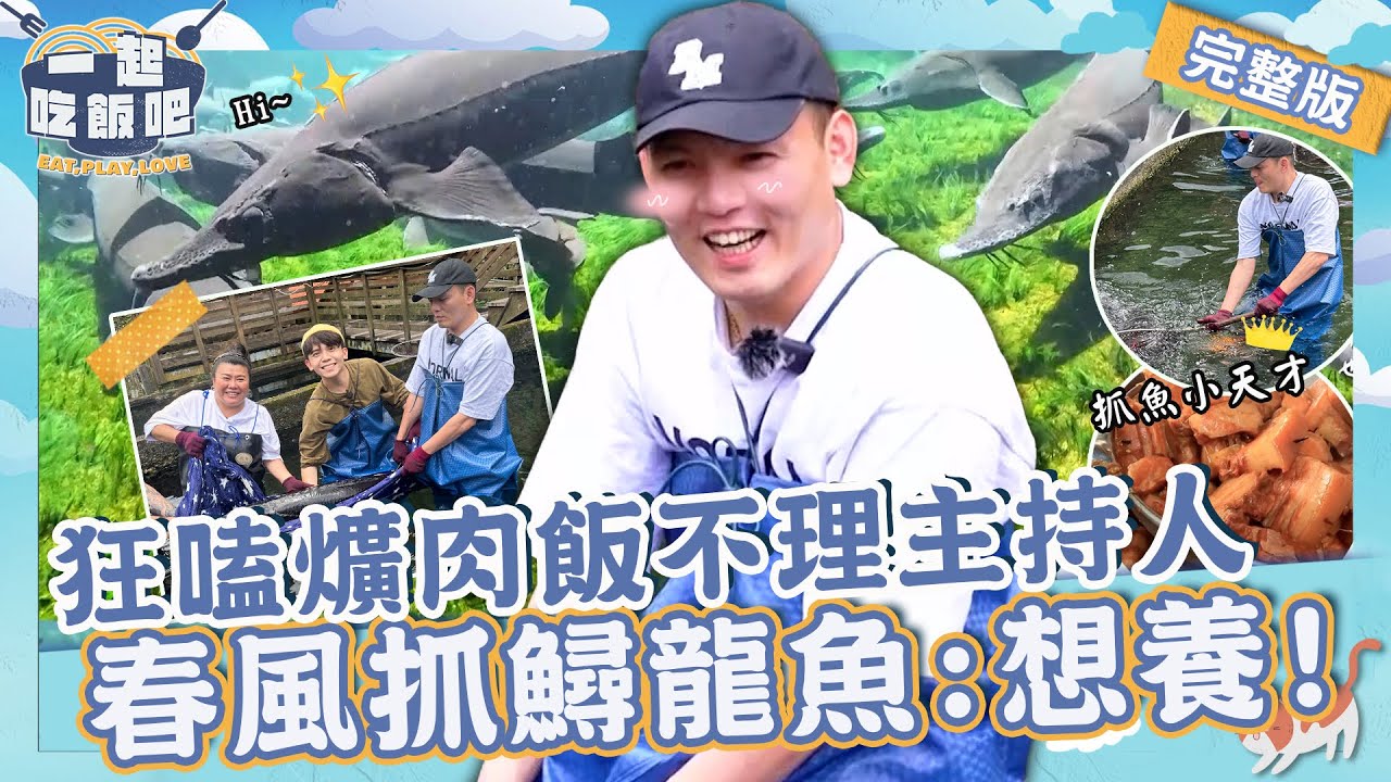 【2023台中景點】春風耍萌當好奇寶寶！狂嗑爌肉飯不理主持「怕辣又懼高」求救林美秀？濕身抓巨大鱘龍魚被圈粉：好想養！【#一起吃飯吧】20231101 EP9 完整版｜台中🍚｜林美秀 黃豪平 春風