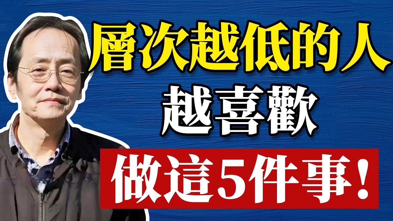 倪海廈：層次越低的人，越愛做這5件事! #命理 #哲學 #正能量 #命理  #正能量#倪海廈#倪海厦#倪海廈#養生#健康 #易經