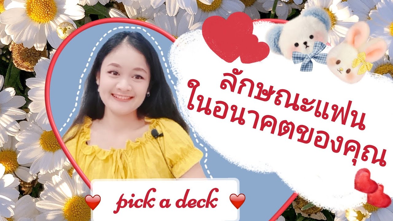 ลักษณะแฟนในอนาคตของคุณ🌹และรูปแบบของความสัมพันธ์ระหว่างคุณกับเขา🎎PICK A DECK🕊🦄💕