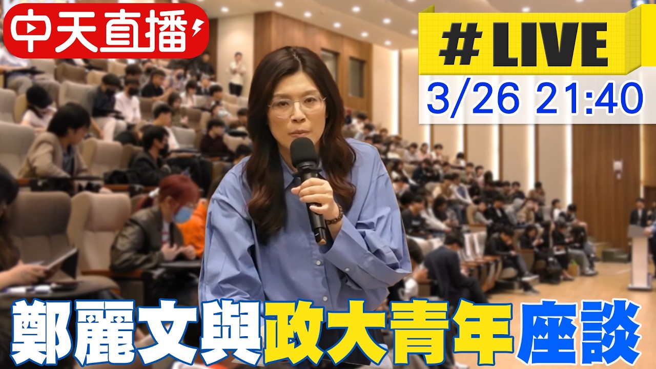 【中天直播#LIVE】國民黨主席鄭麗文前進政大與青年座談 20260326 @中天電視CtiTv