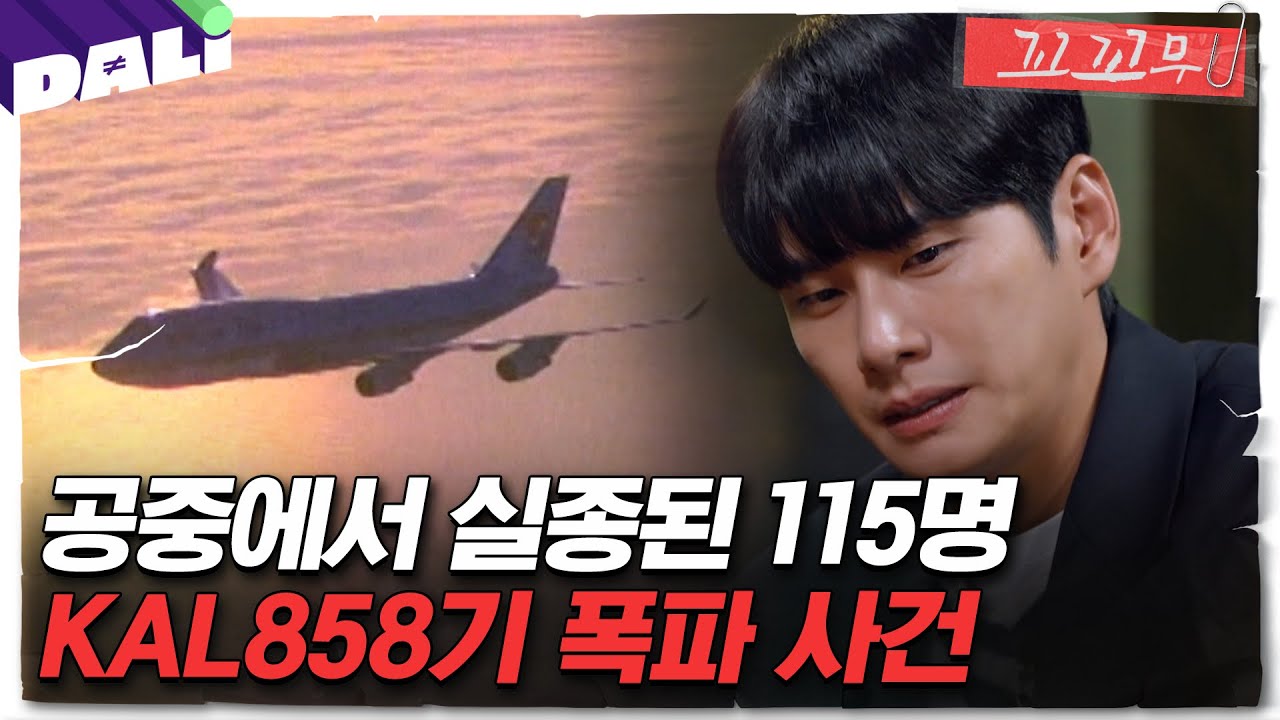 [꼬꼬무 100회 요약] 대한민국 여객기를 노린 초유의 비행기 테러 사건 | 꼬리에 꼬리를 무는 그날 이야기 (SBS방송)