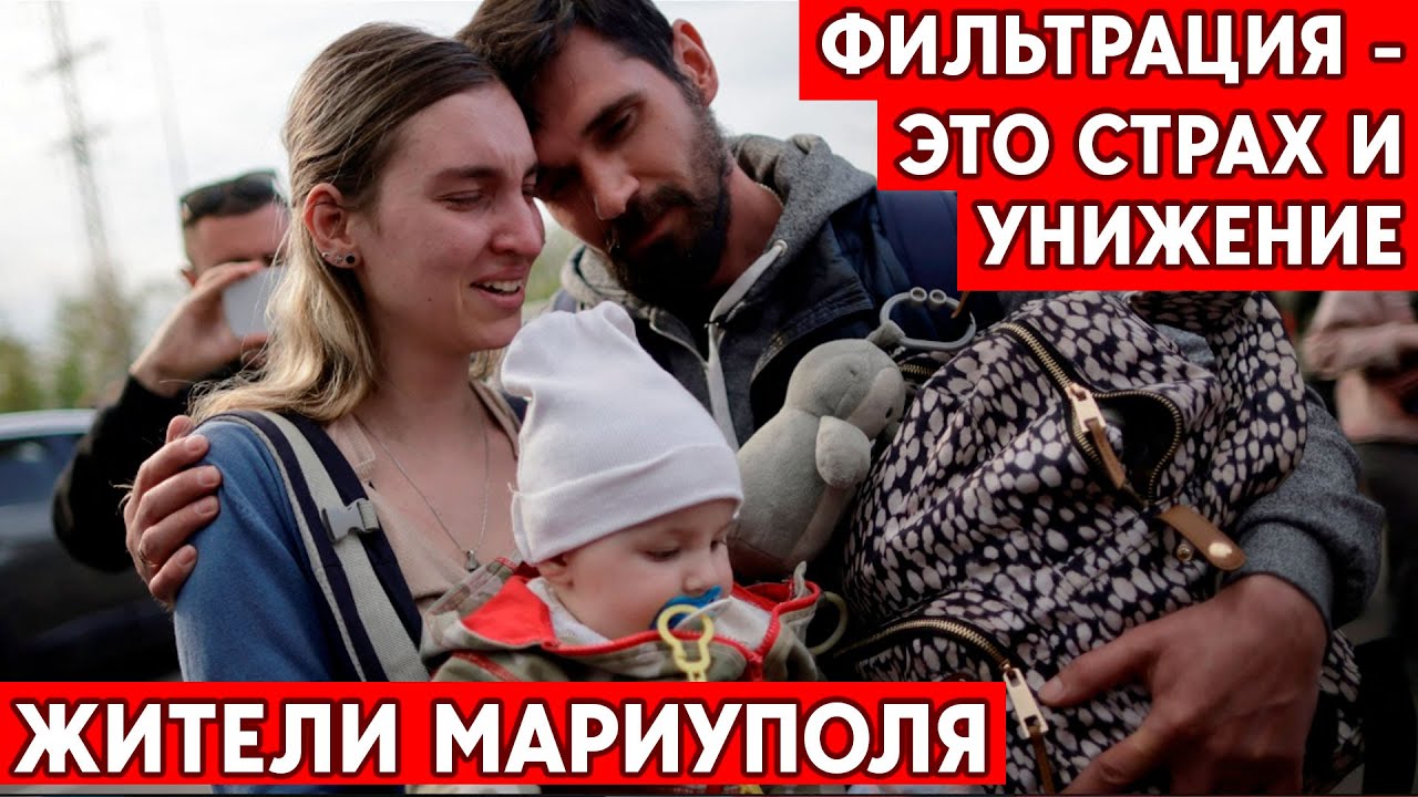 Жители Мариуполя: страх, унижения, бесправие - фильтрация российской армии