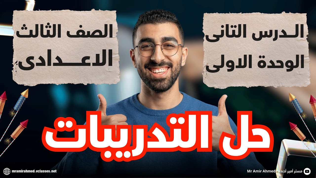 حل تدريبات الدرس التانى تالتة اعدادى الترم التانى / مستر أمير أحمد