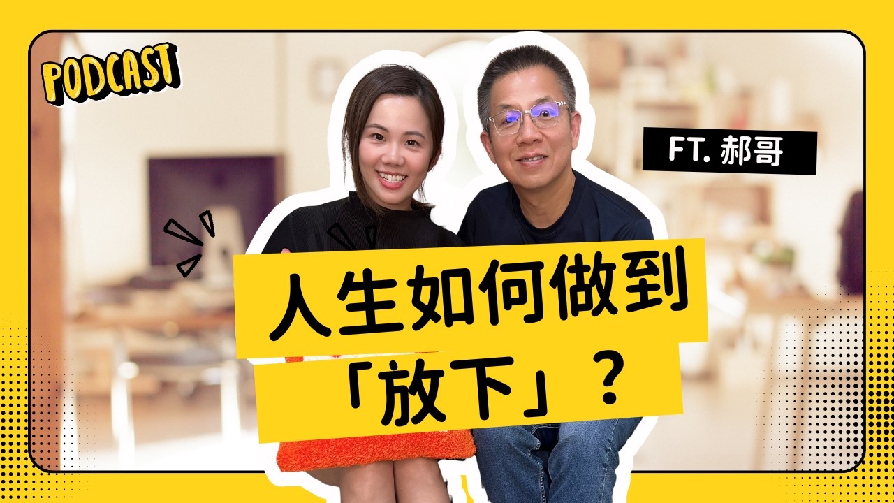 郝哥如何做到「放下」、贏得鬆弛感人生？最該學的斜槓心法！（ft.郝旭烈）