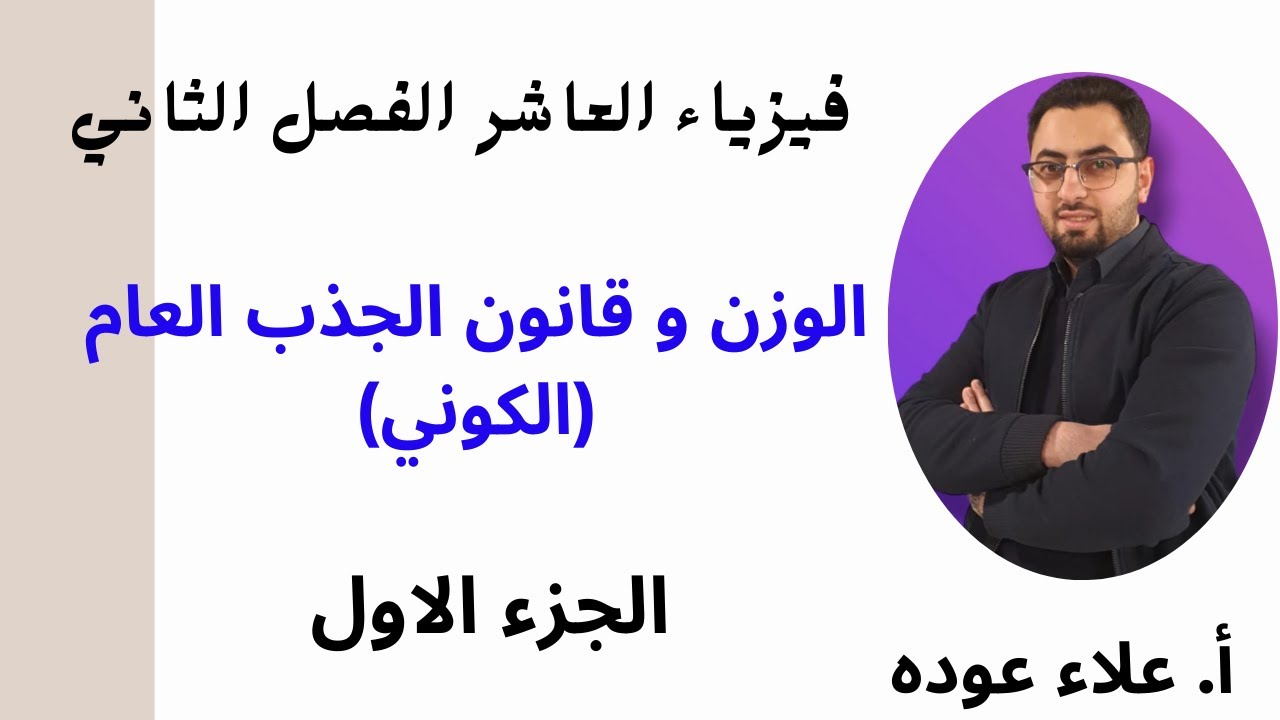 الوزن و قانون الجذب العام  الجزء ( 1 ) / فيزءا الصف 10 / #فصل_ثاني