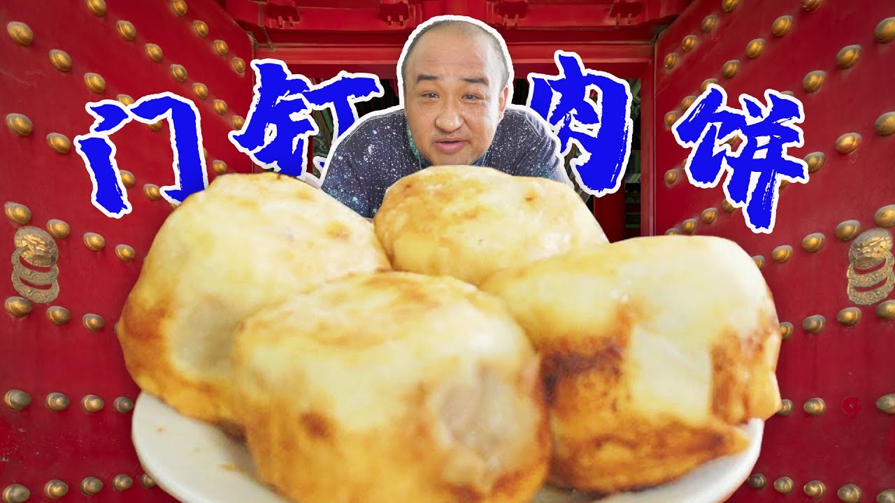 北京门钉肉饼有什么讲究，真的和故宫门钉有关系么？