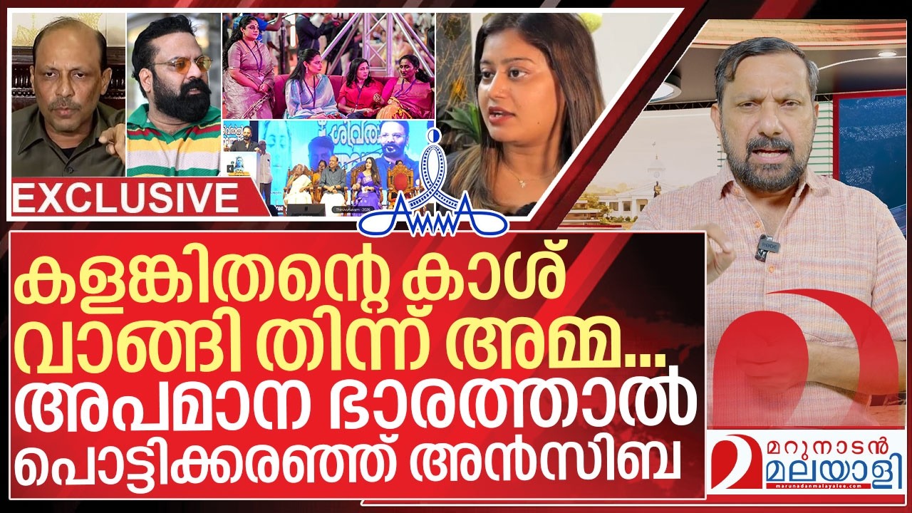അപമാന ഭാരത്താൽ പൊട്ടിക്കരഞ്ഞ് അൻസിബ I Amma Association controversy