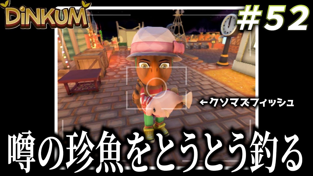 【Dinkum実況】某テッドセリーくらい探した某ブロブフィッシュ、確保　 #dinkum  #ディンカム #ゲーム実況  #ブロブフィッシュ
