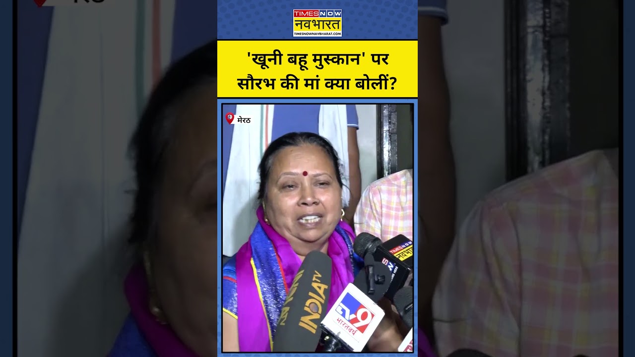 Meerut Case : Saurabh Rajput की हत्या Case में 'खूनी बहू मुस्कान' परसौरभ की मां क्या बोलीं?