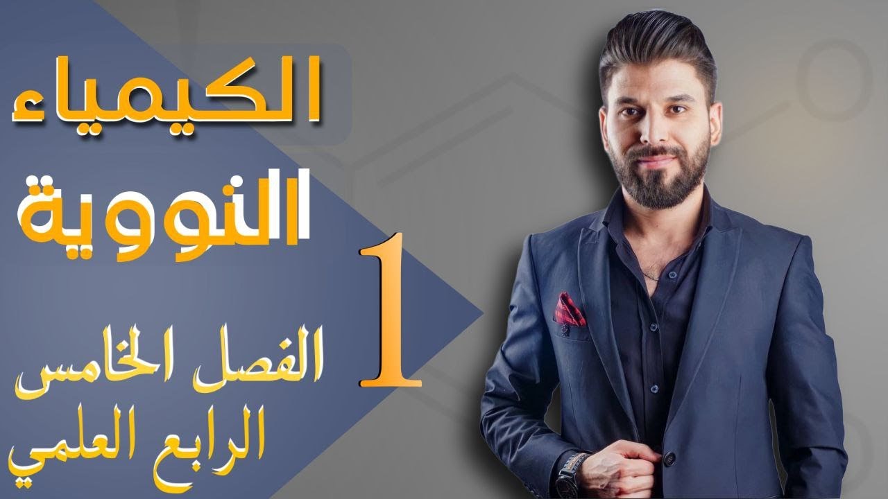 كيمياء الرابع العلمي// الفصل الخامس / الكيمياء النووية / المنهج الجديد